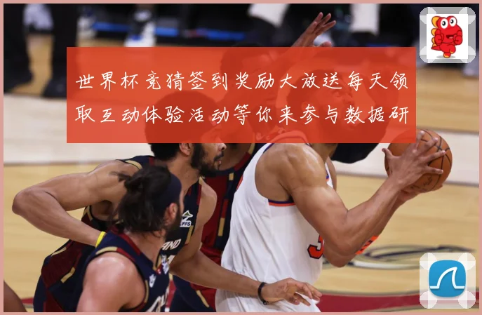 世界杯竞猜签到奖励大放送每天领取互动体验活动等你来参与数据研判-深度解析