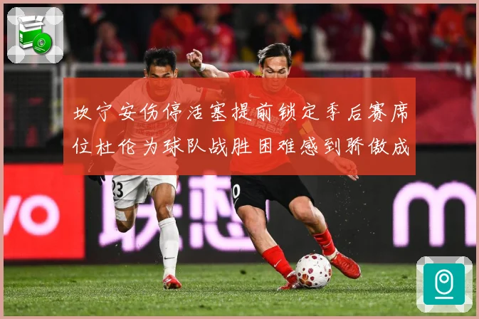 坎宁安伤停活塞提前锁定季后赛席位杜伦为球队战胜困难感到骄傲成长观察-深度解析