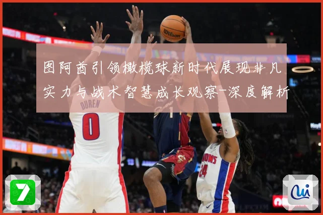 图阿酋引领橄榄球新时代展现非凡实力与战术智慧成长观察-深度解析