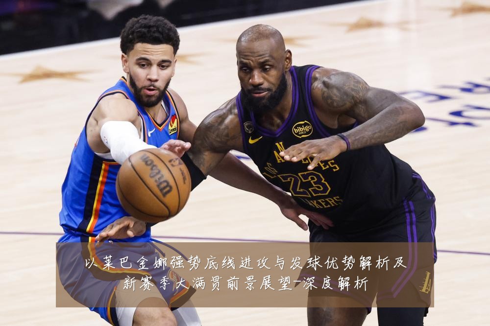 以莱巴金娜强势底线进攻与发球优势解析及新赛季大满贯前景展望-深度解析