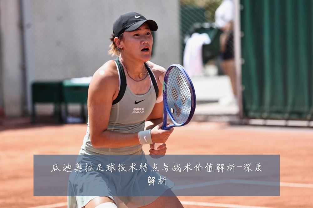 瓜迪奥拉足球技术特点与战术价值解析-深度解析