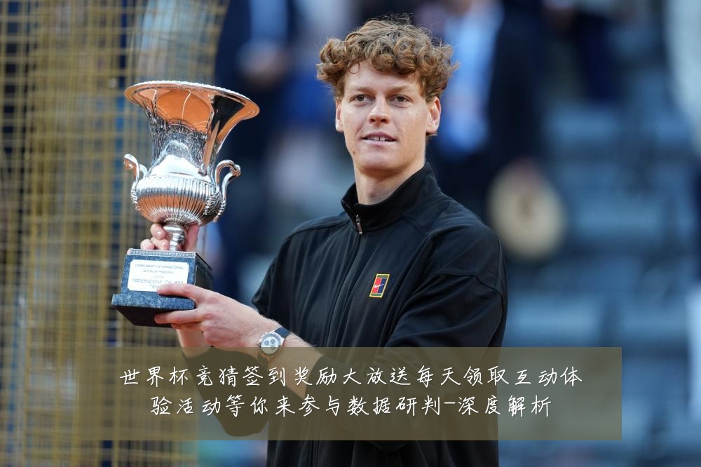 世界杯竞猜签到奖励大放送每天领取互动体验活动等你来参与数据研判-深度解析