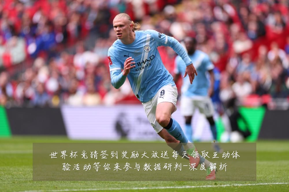 世界杯竞猜签到奖励大放送每天领取互动体验活动等你来参与数据研判-深度解析
