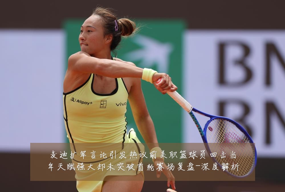 麦迪扩军言论引发热议前美职篮球员回击当年天赋强大却未突破首轮赛场复盘-深度解析