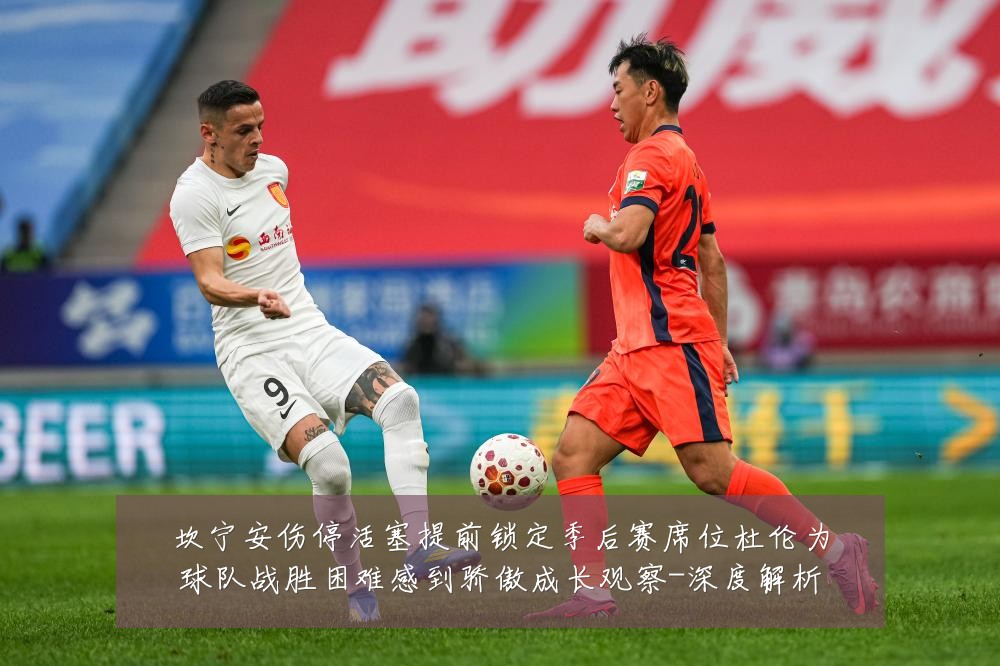 坎宁安伤停活塞提前锁定季后赛席位杜伦为球队战胜困难感到骄傲成长观察-深度解析